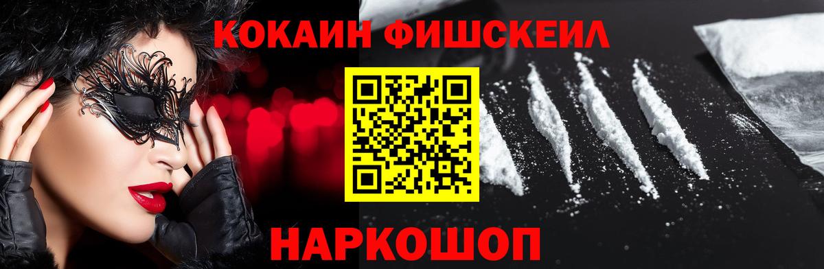 COCAIN  Cocaine Fish Scale  Вход с VPN  Невинномысск  Cocaine FishScale 