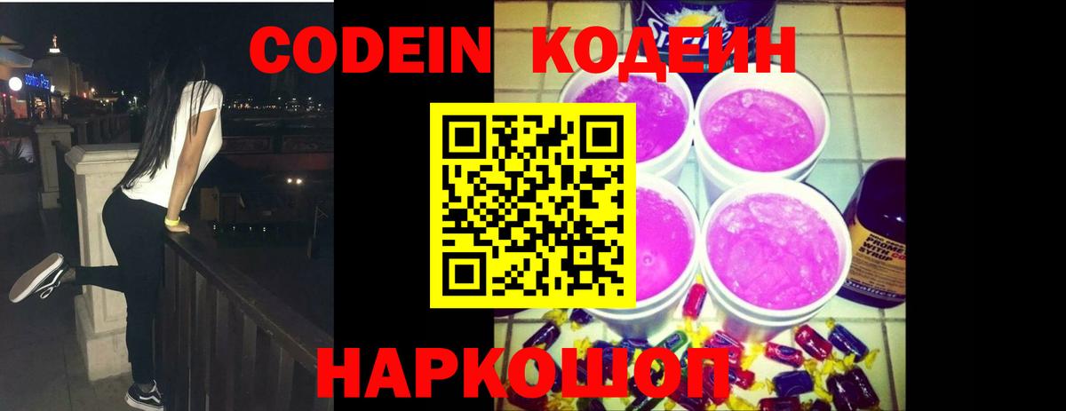 Невинномысск  Кодеиновый сироп Lean Purple Drank  Кодеиновый сироп Lean напиток Lean (лин)  Вход с VPN 